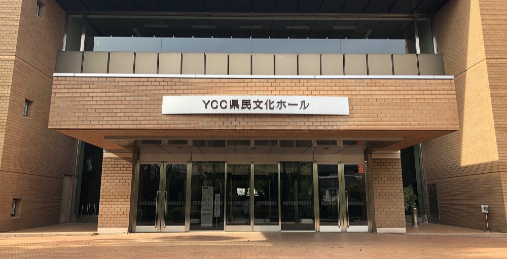 ＹＣＣ県民文化ホール写真