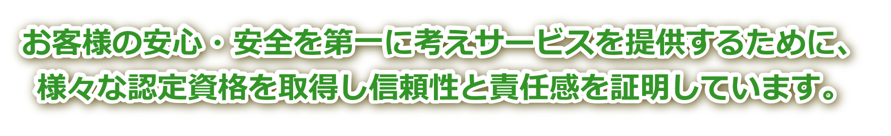 お客様の安心・安全を第一に考えサービスを提供するために、様々な認定資格を取得し信頼性と責任感を証明しています。